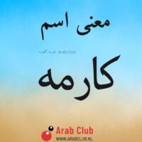 معنى اسم كارمه