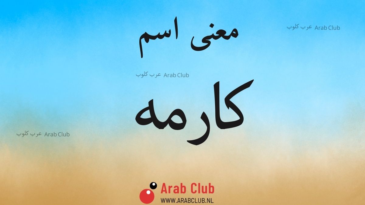 معنى اسم كارمه