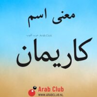 معنى اسم كاريمان