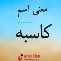 معنى اسم كاسبه