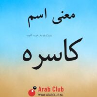 معنى اسم كاسره