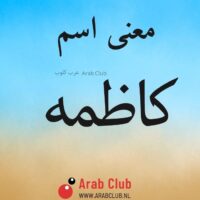 معنى اسم كاظمه