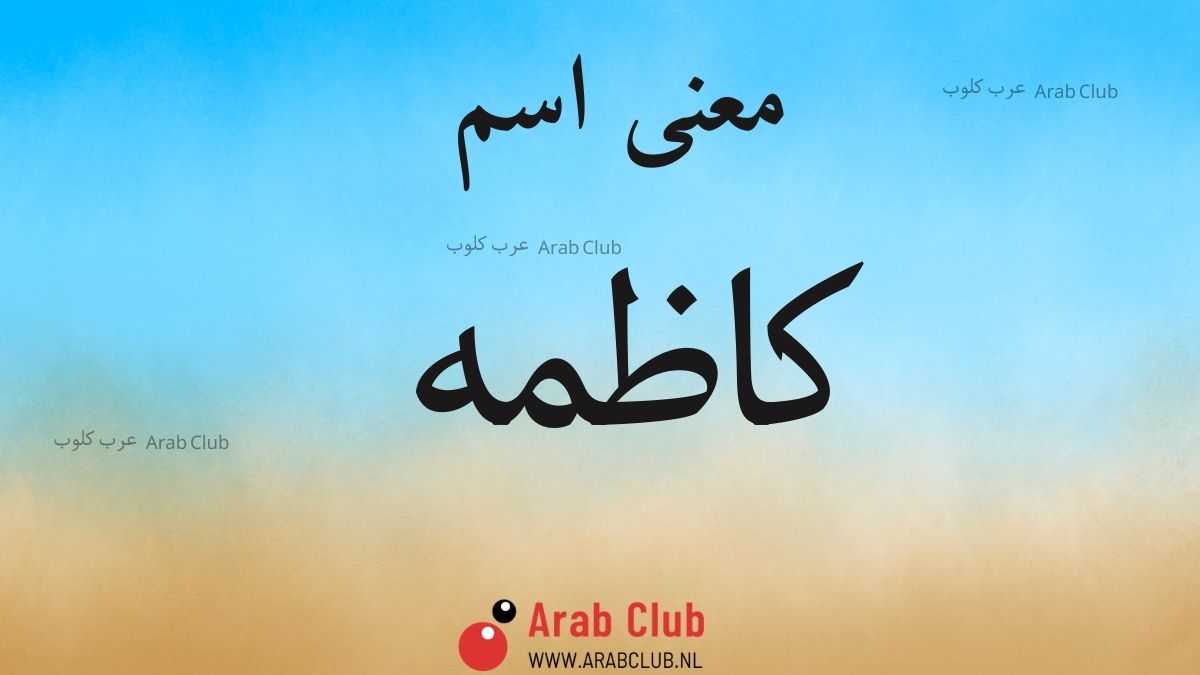 معنى اسم كاظمه