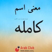 معنى اسم كامله