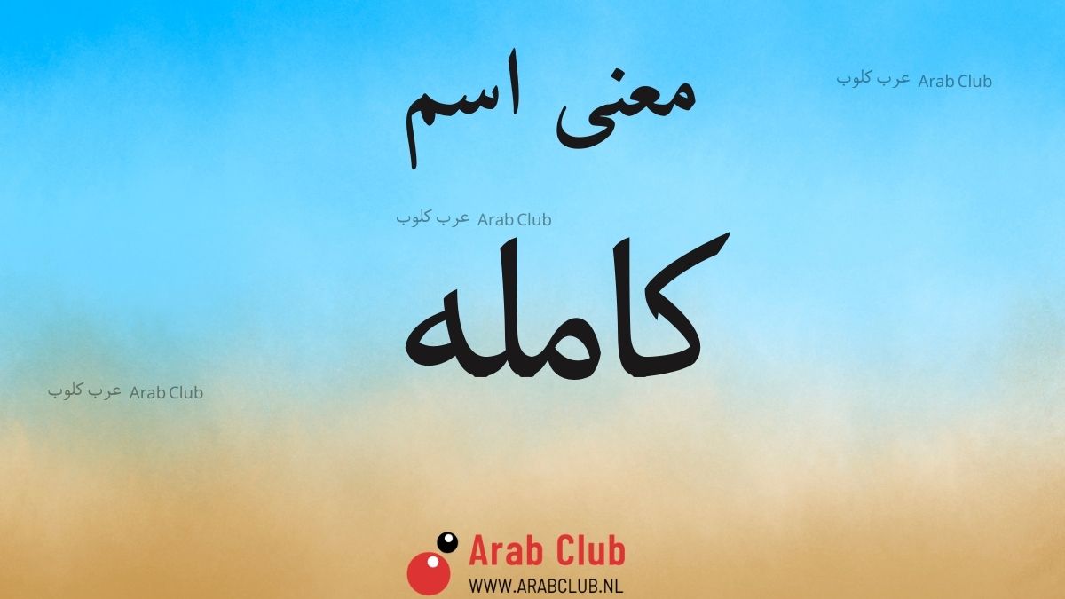 معنى اسم كامله