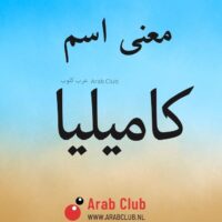 معنى اسم كاميليا