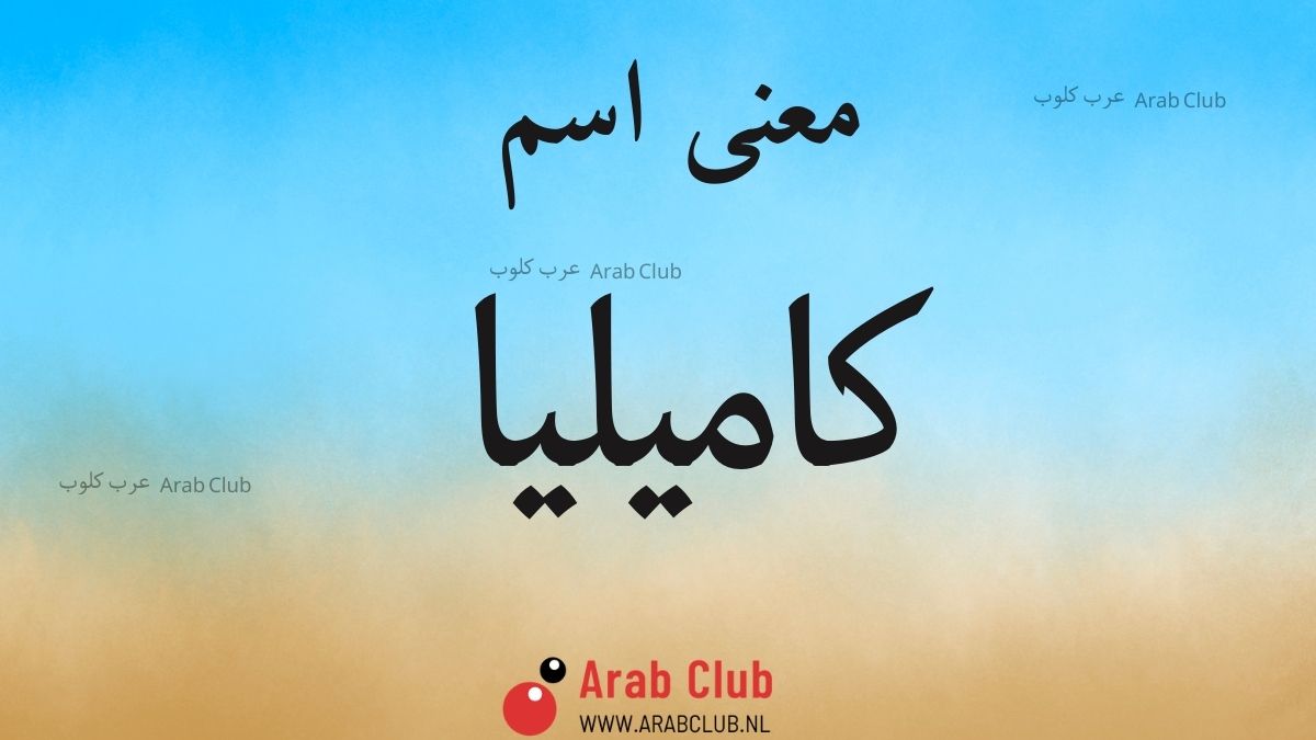 معنى اسم كاميليا