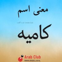 معنى اسم كاميه