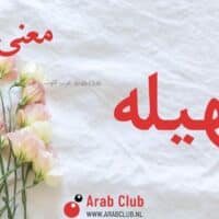 معنى اسم سهيله