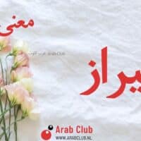 معنى اسم شيراز