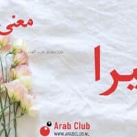 معنى اسم شيرا