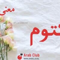 معنى اسم مكتوم