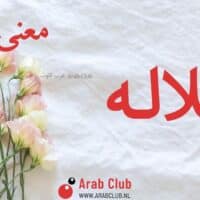 معنى اسم هلاله