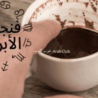فنجان الابراج اليوم