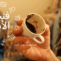 فنجان الابراج اليوم