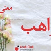 معنى اسم مواهب