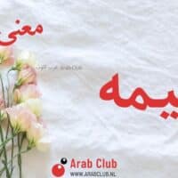 معنى اسم نعيمه