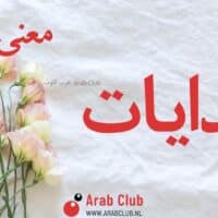 معنى اسم هدايات