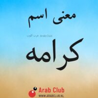 معنى اسم كرامه