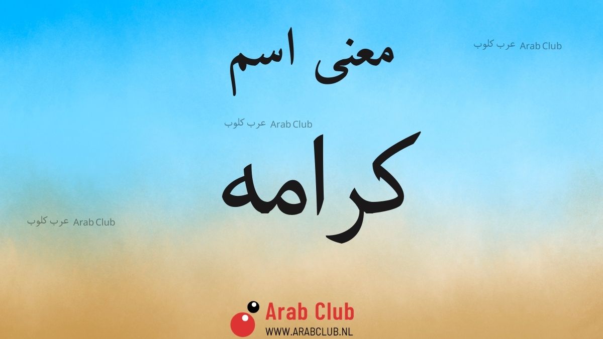 معنى اسم كرامه