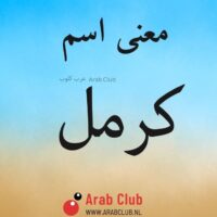 معنى اسم كرمل