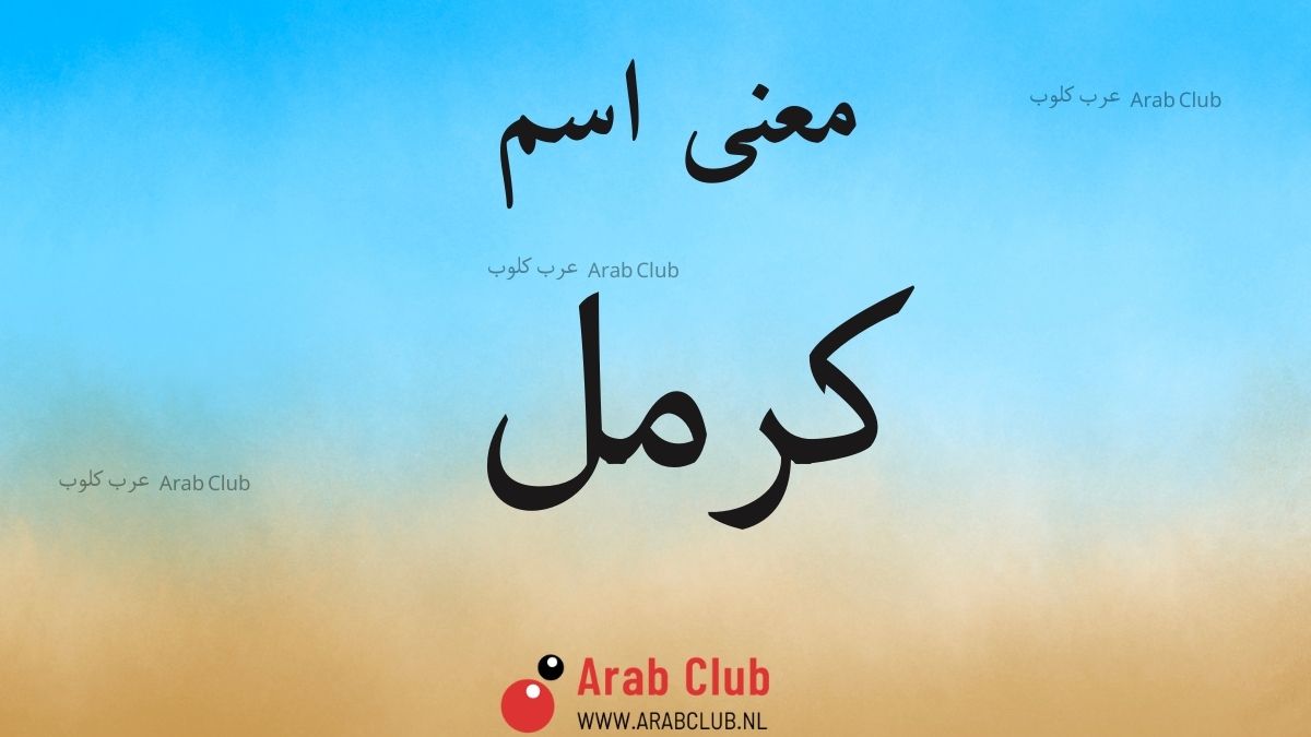 معنى اسم كرمل