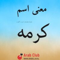 معنى اسم كرمه