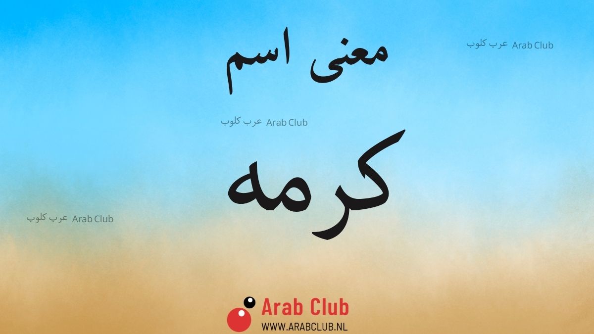 معنى اسم كرمه