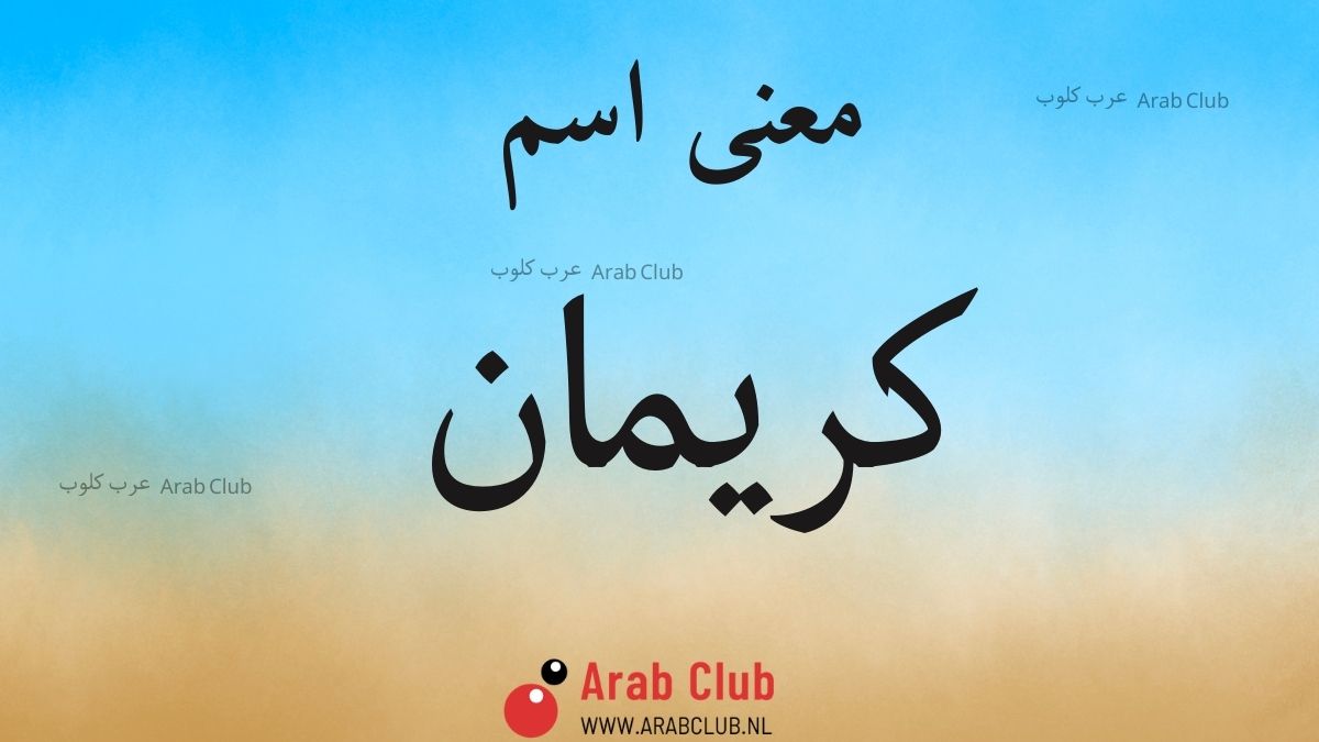 معنى اسم كريمان
