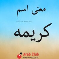 معنى اسم كريمه