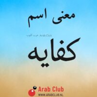 معنى اسم كفايه