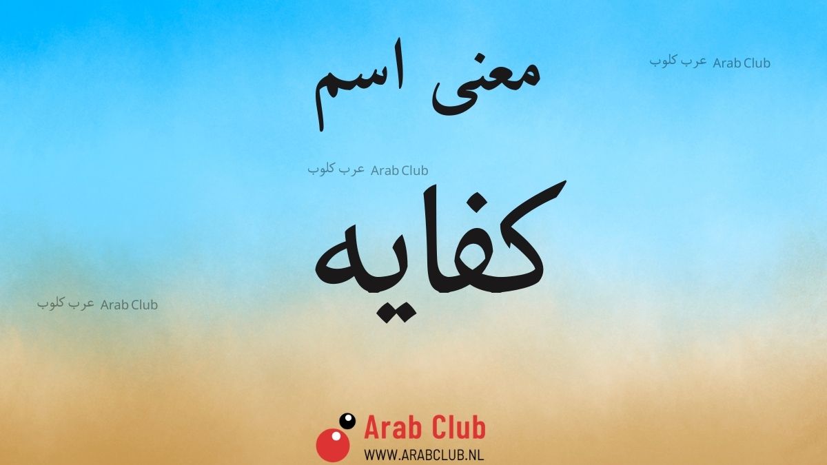 معنى اسم كفايه
