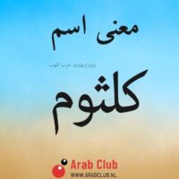 معنى اسم كلثوم