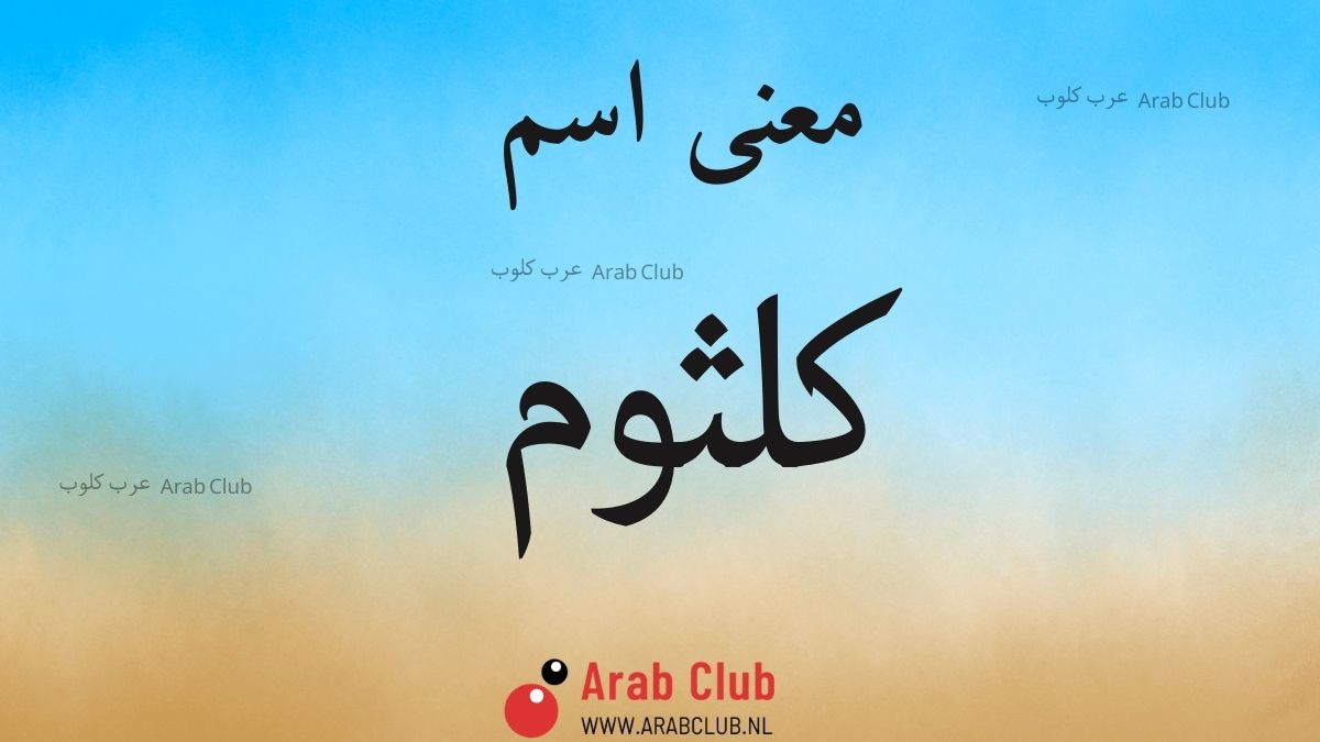 معنى اسم كلثوم