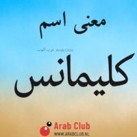 معنى اسم كليمانس