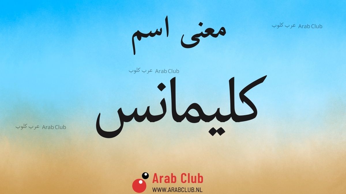 معنى اسم كليمانس