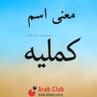 معنى اسم كمليه