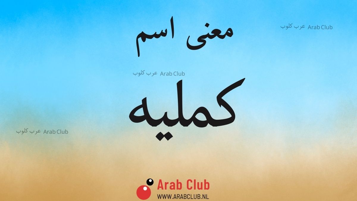 معنى اسم كمليه