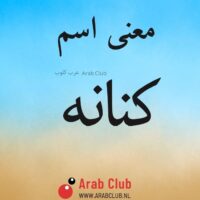 معنى اسم كنانه