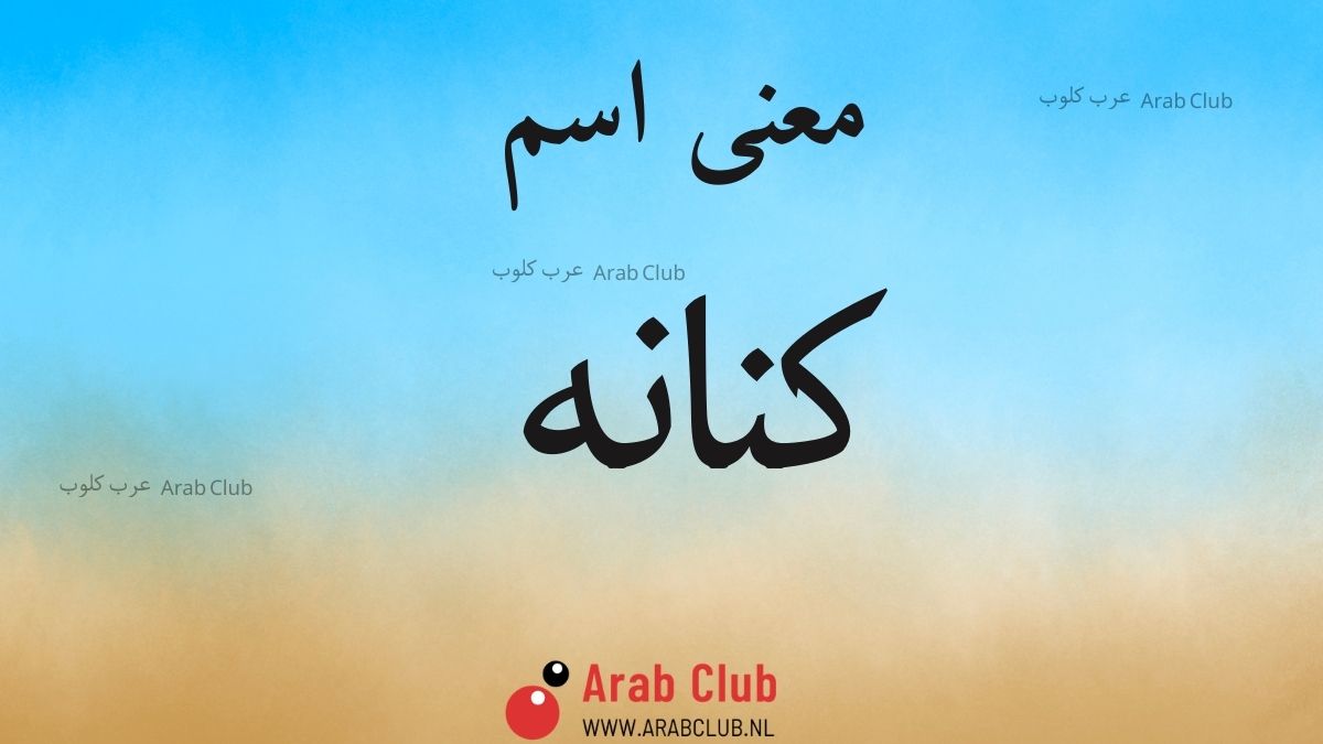 معنى اسم كنانه