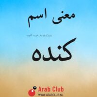 معنى اسم كنده