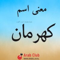 معنى اسم كهرمان