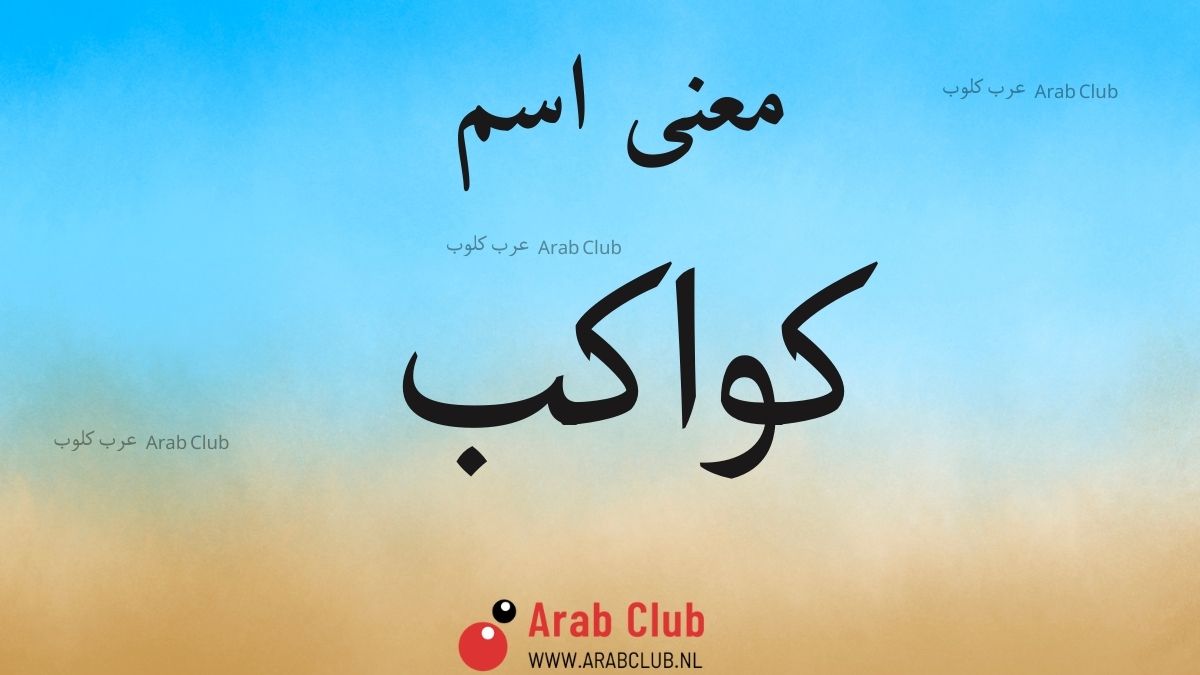 معنى اسم كواكب