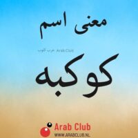 معنى اسم كوكبه