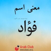 معنى اسم فؤاد