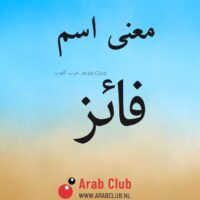 معنى اسم فائز