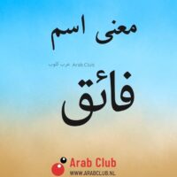 معنى اسم فائق