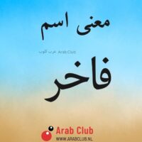 معنى اسم فاخر