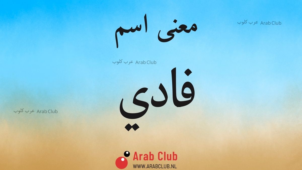 معنى اسم فادي