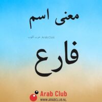 معنى اسم فارع